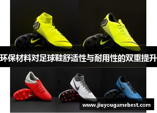 环保材料对足球鞋舒适性与耐用性的双重提升