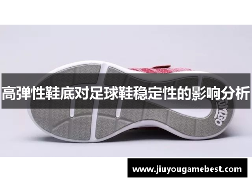 高弹性鞋底对足球鞋稳定性的影响分析