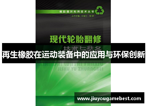 再生橡胶在运动装备中的应用与环保创新