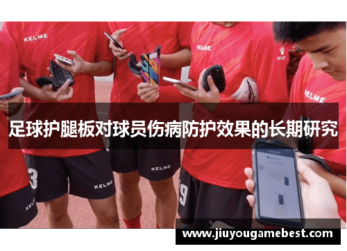 足球护腿板对球员伤病防护效果的长期研究