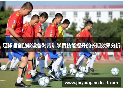足球语音助教设备对青训学员技能提升的长期效果分析